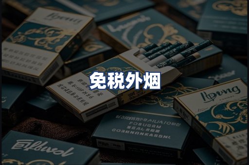 免税外烟