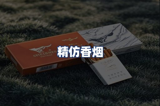 精仿香烟